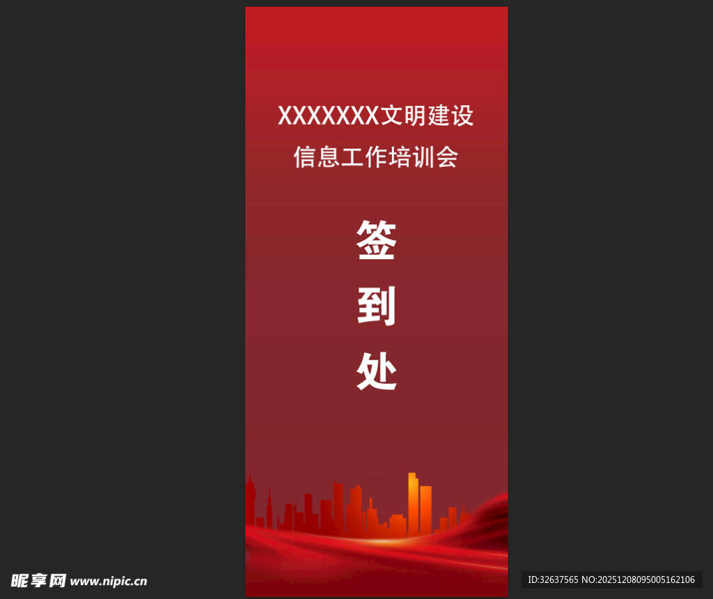 红色签到处指示牌