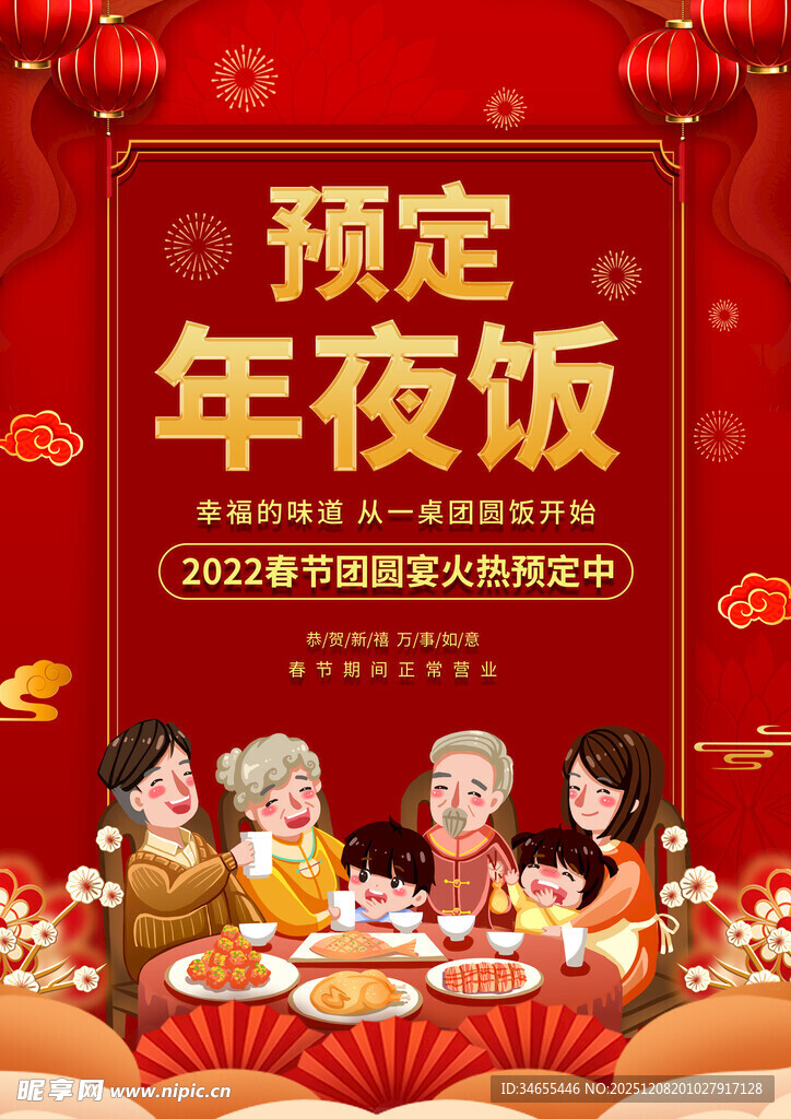 年夜饭预订