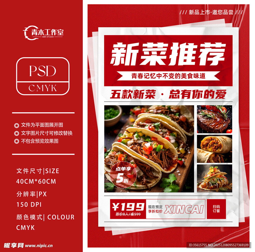 新菜推荐宣传页