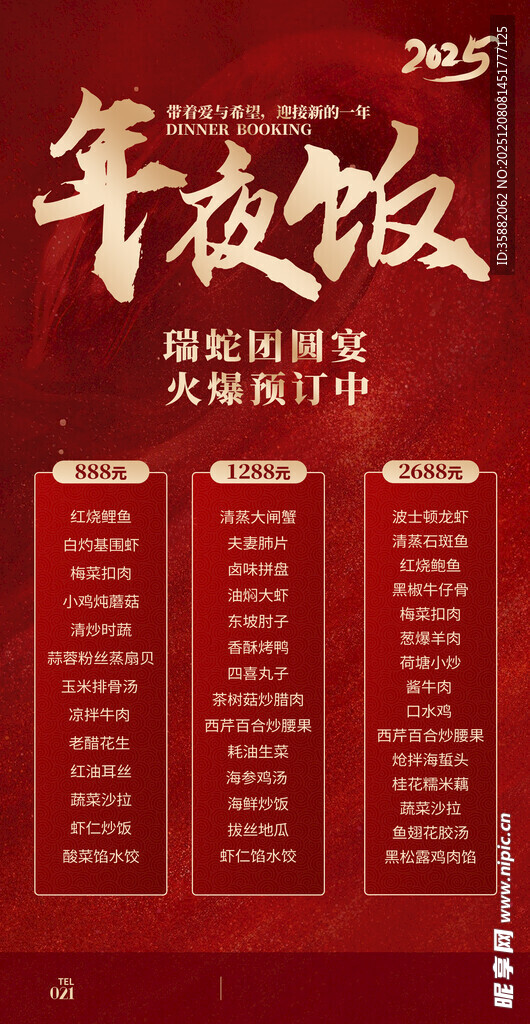年夜饭预订