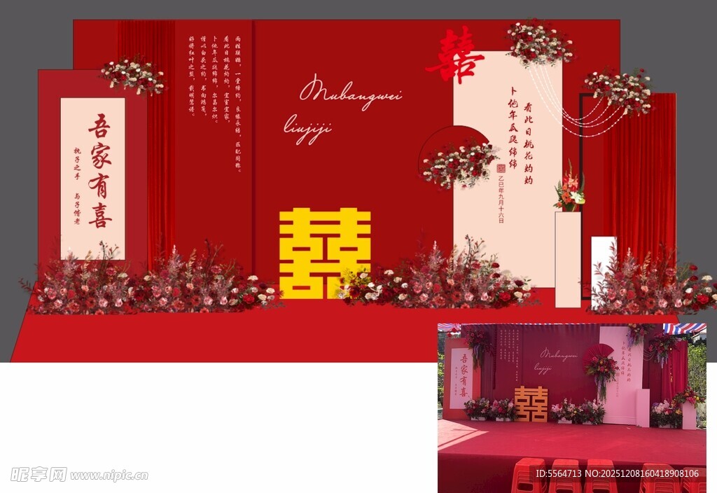 新中式婚礼舞台