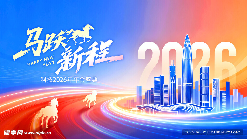 2026马跃新程企业年会背景板