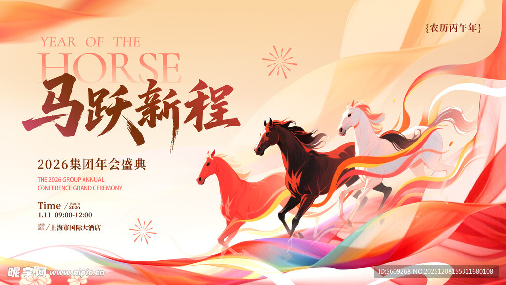 马跃新程集团年会背景板