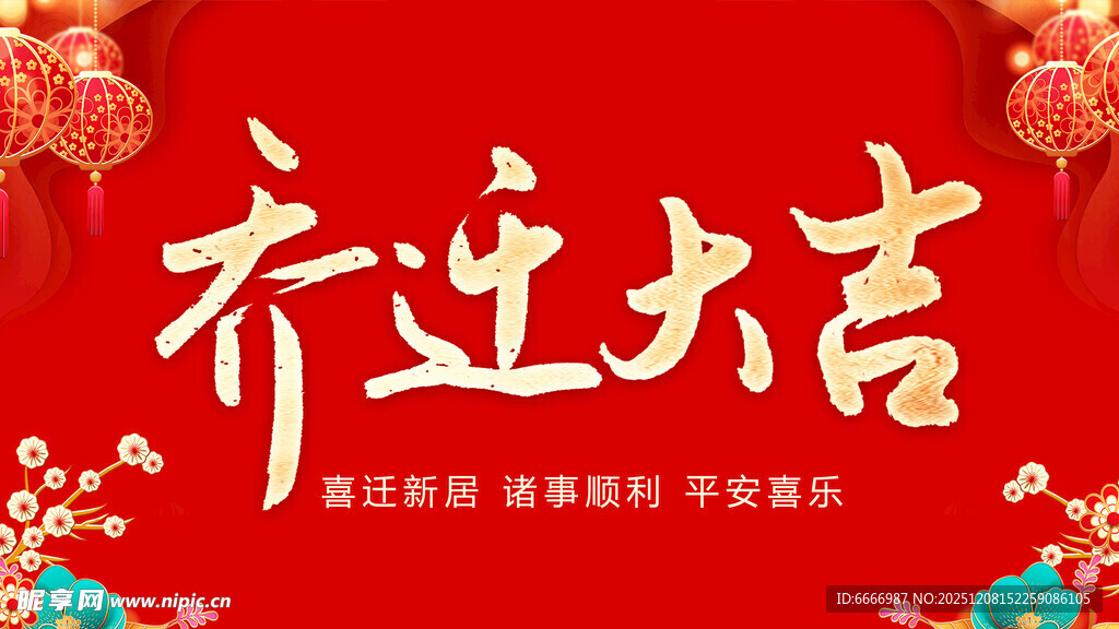 乔迁海报