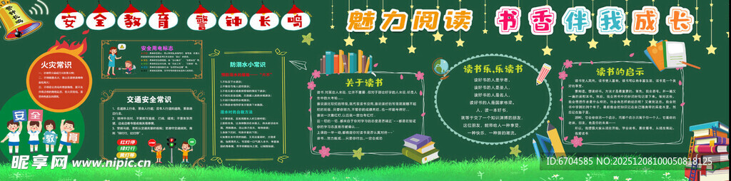 安全教育 书香 黑板报