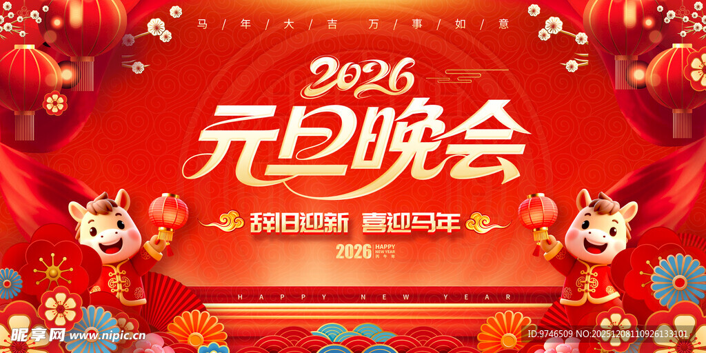 2026元旦晚会展板