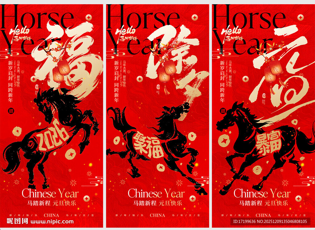 2026马年贺岁海报
