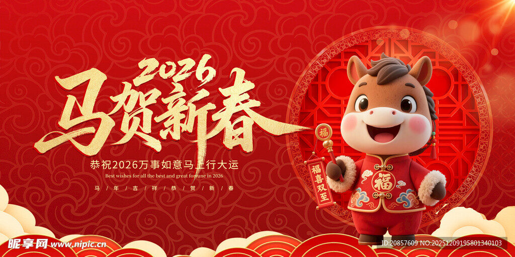 马年新春卡通形象贺岁图