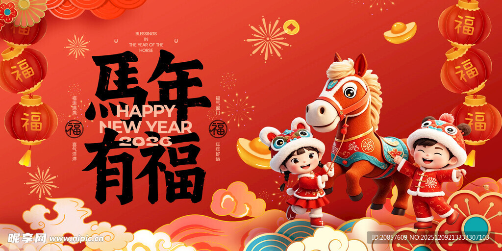 马年有福的喜庆场景