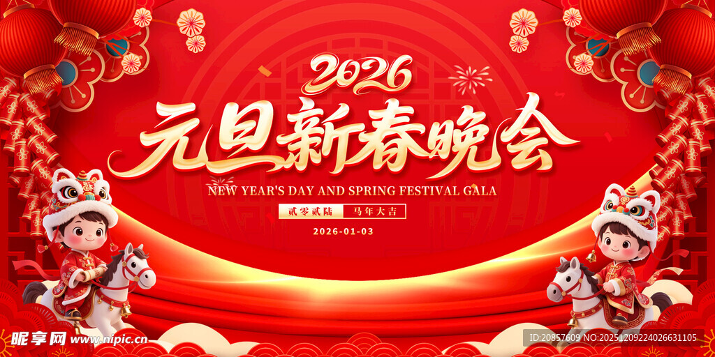 2026元旦新春晚会背景图