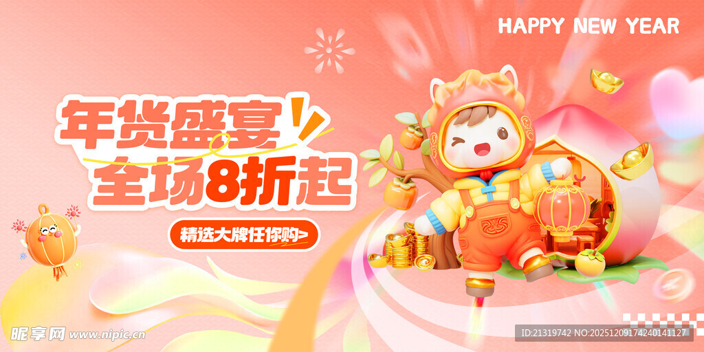 马年年货节