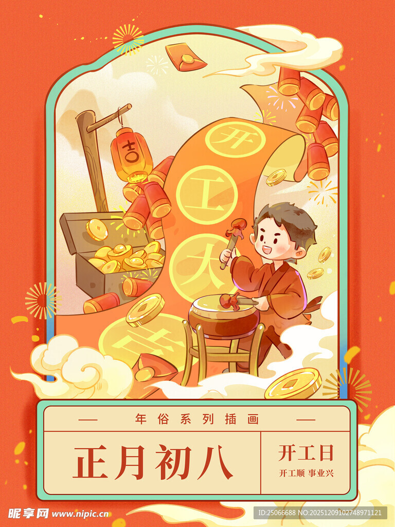 正月初八新年插画