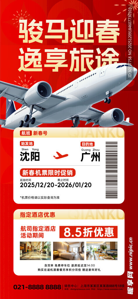 新年机票酒店飞机酒店烟花海报