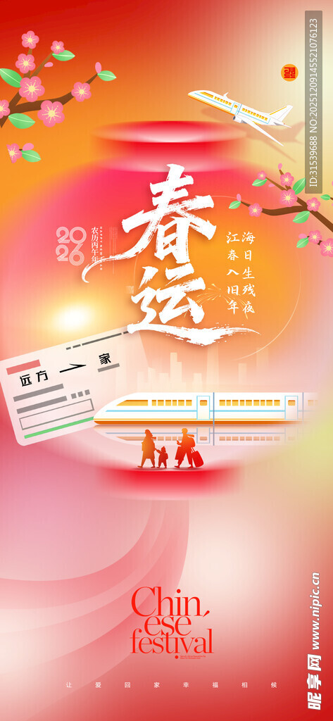 春运回家2026年简约插画新年