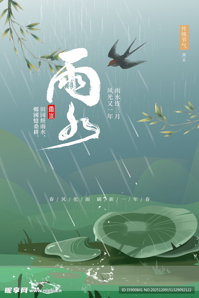 雨水海报