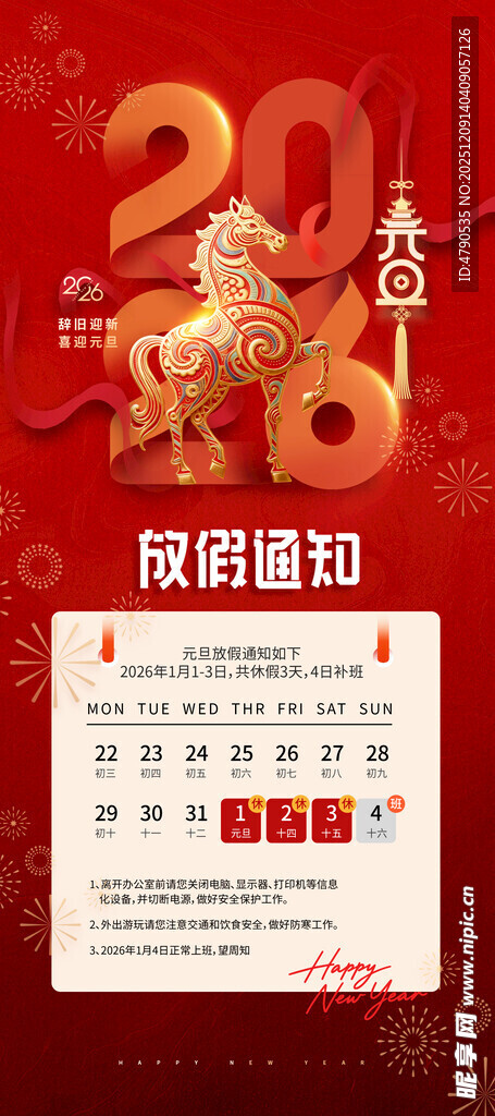 元旦放假通知