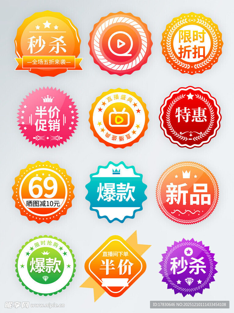 多彩促销标签集合