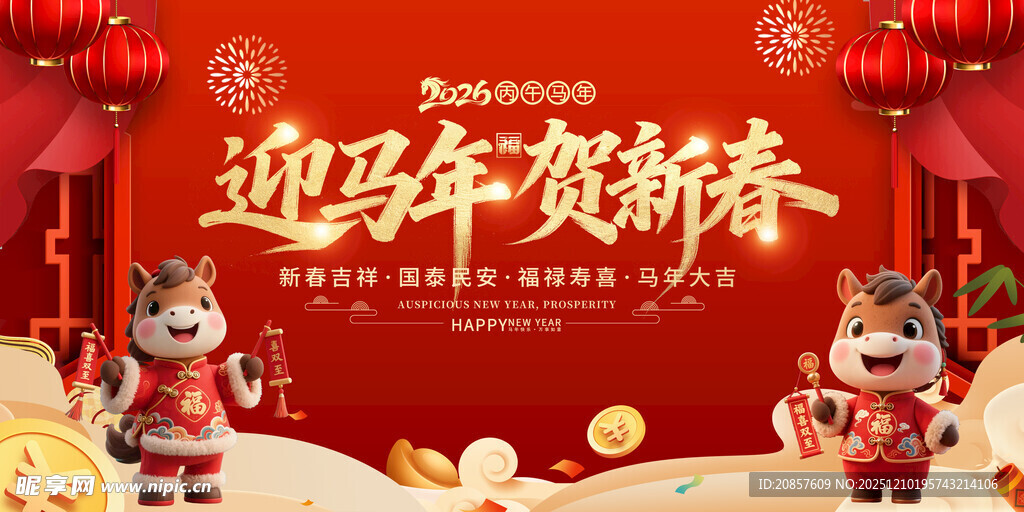迎马年贺新春喜庆背景图