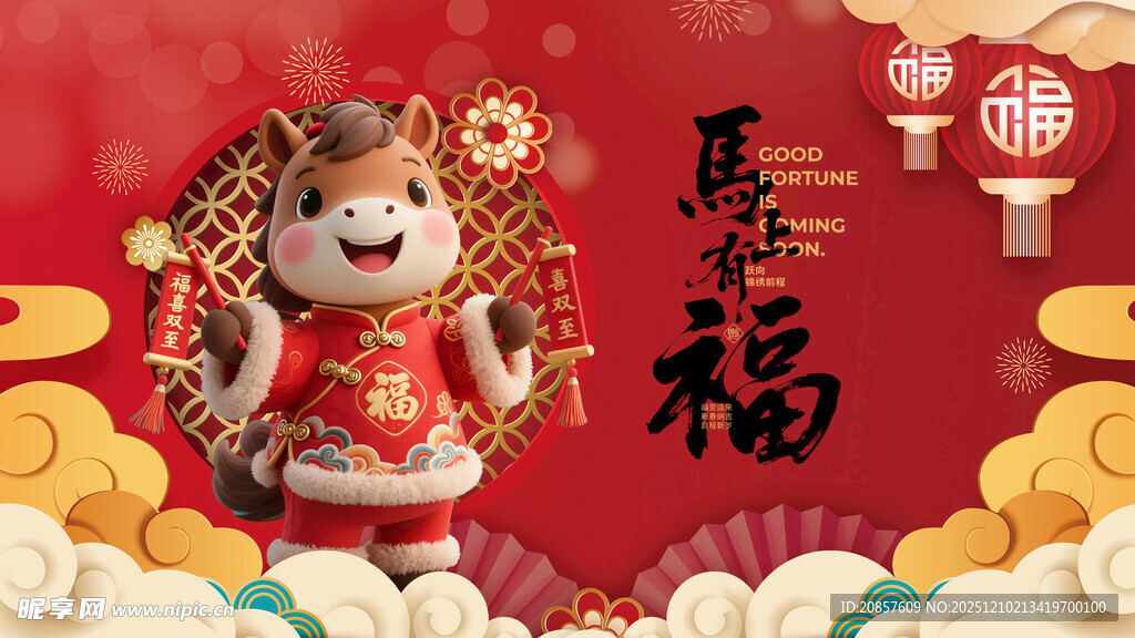 马年