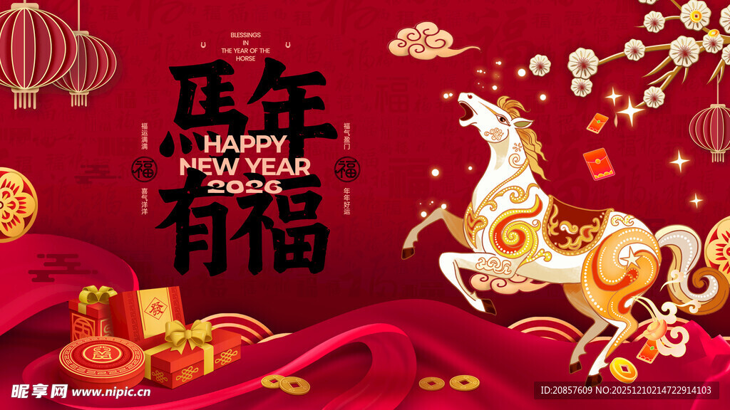 马年贺岁