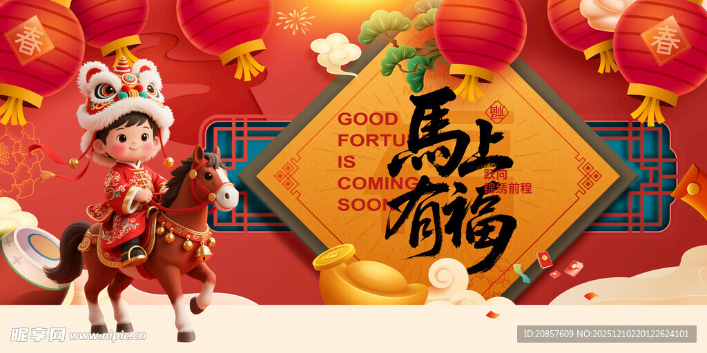 马年