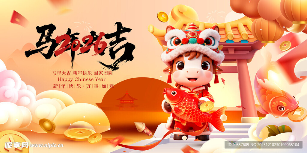 马年瑞兽贺岁图