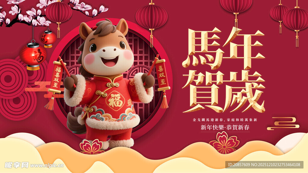 马年贺岁可爱玩偶形象