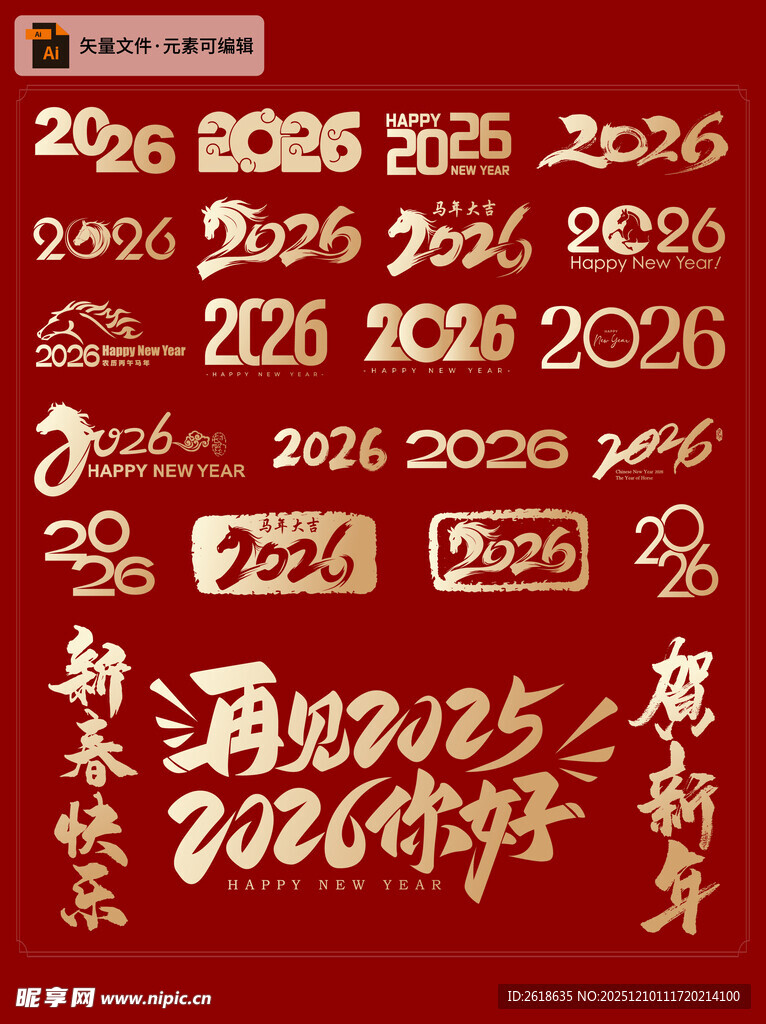 2026马年喜庆艺术字设计