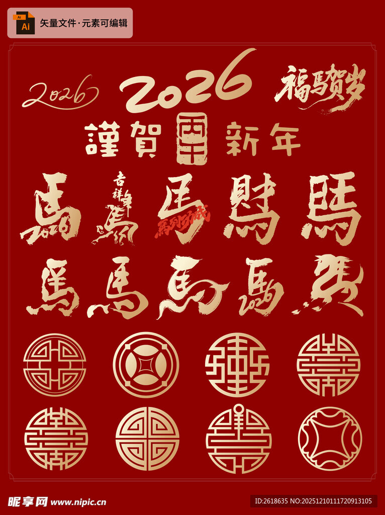 2026马年书法艺术装饰图