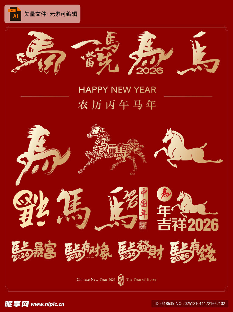 2026马年喜庆书法元素图