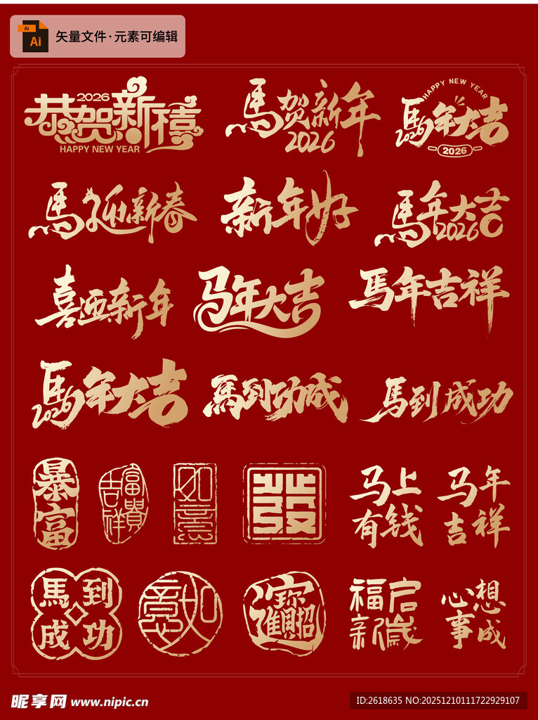 红色喜庆马年艺术字集合
