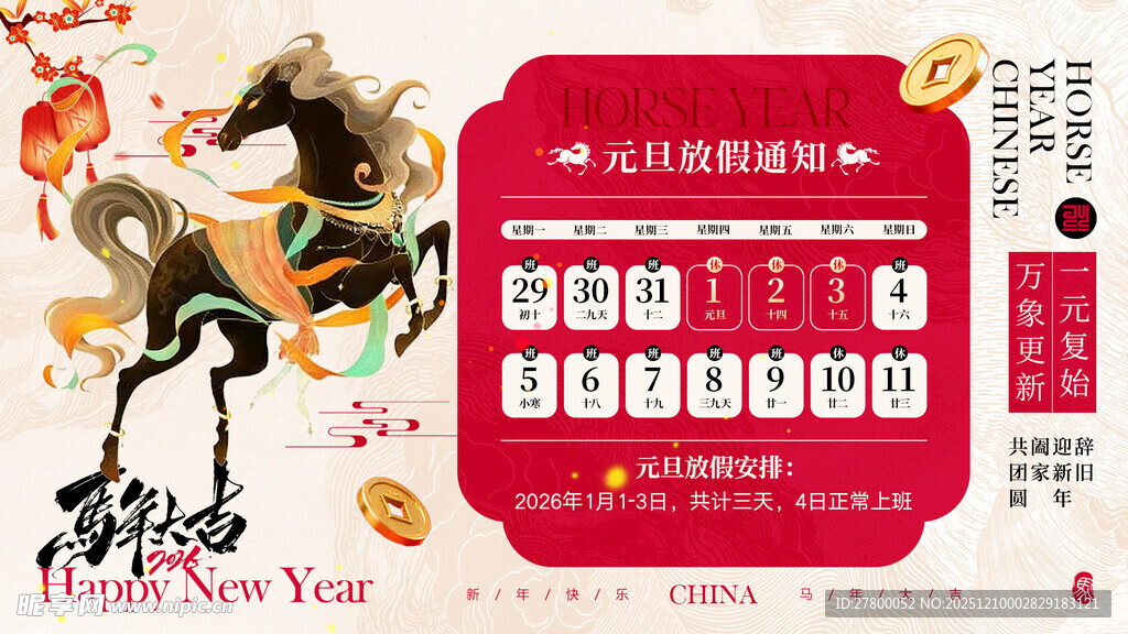 2026元旦放假通知