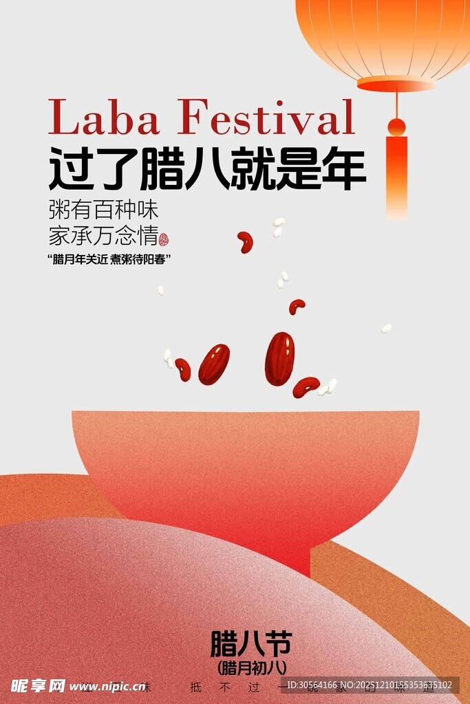 腊八节宣传海报