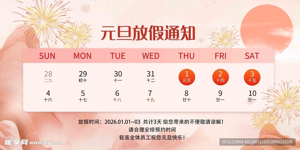 元旦放假通知海报