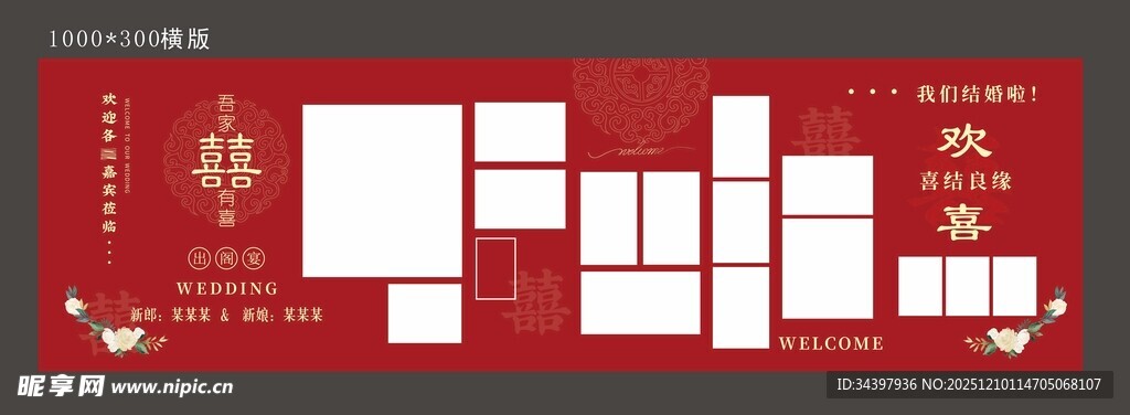 婚庆 结婚展板 照片排版