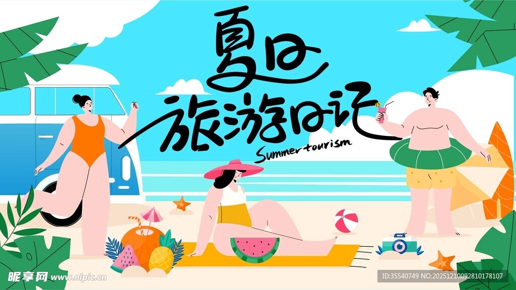 夏日旅游欢乐场景
