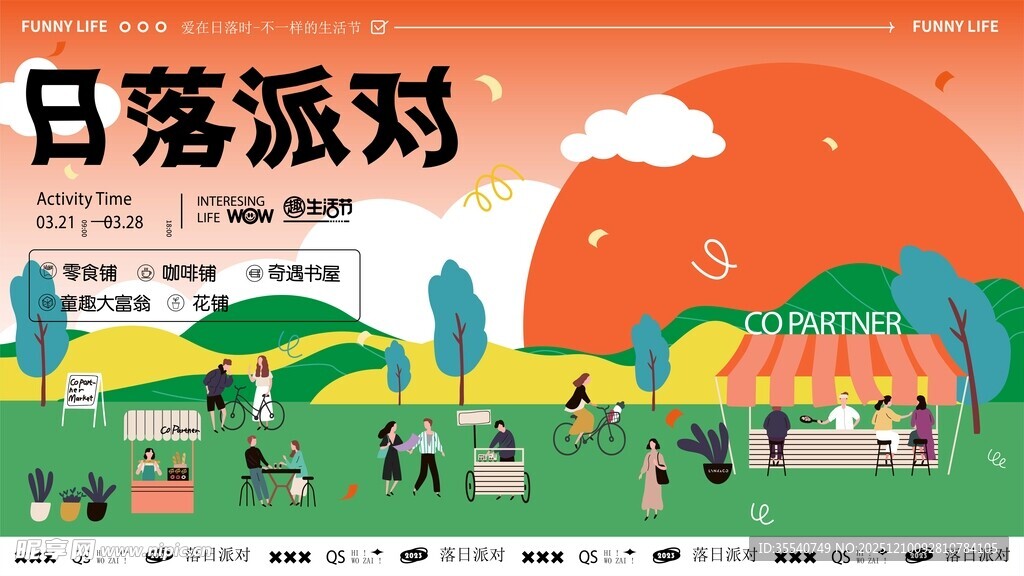 欢乐日落派对场景