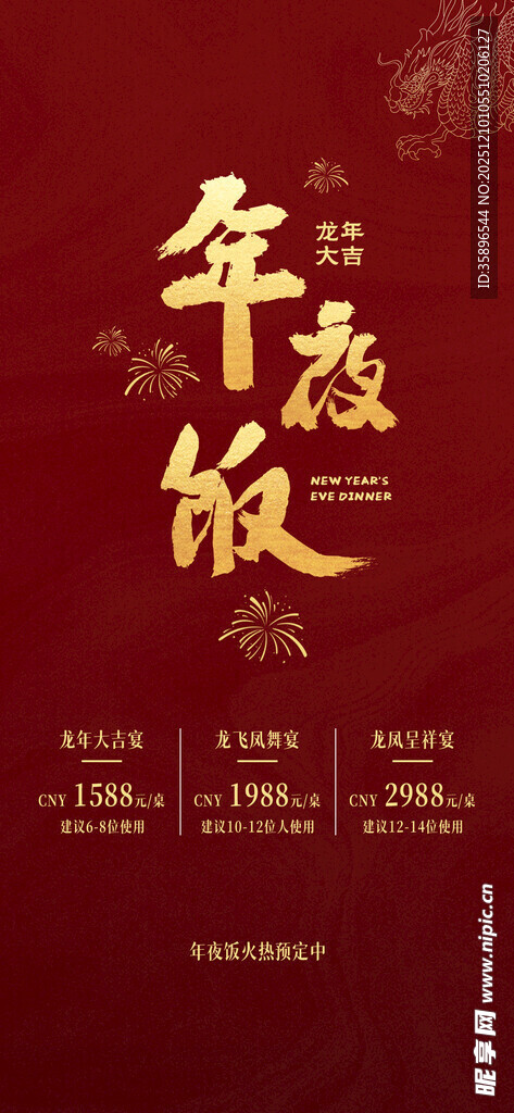 年夜饭预订