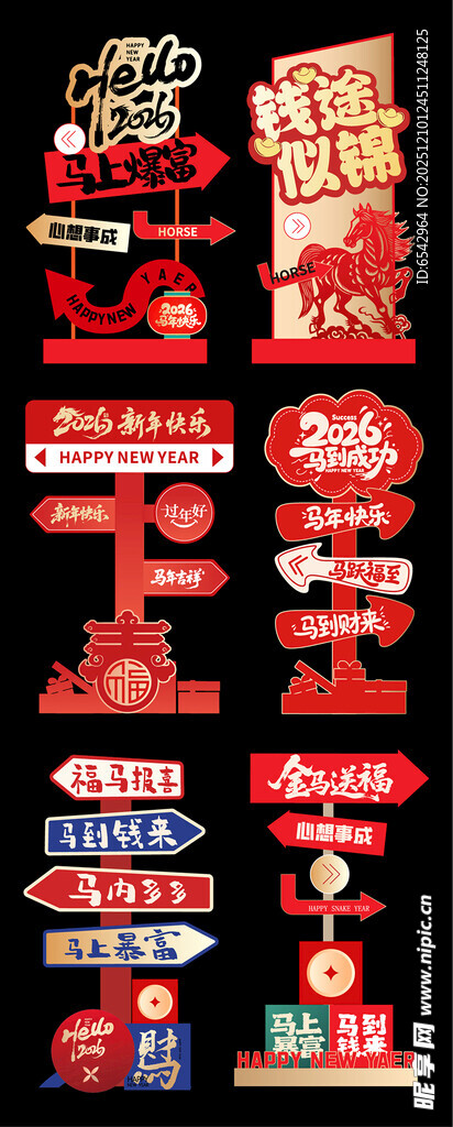 2026年马年拍照打卡立牌设计
