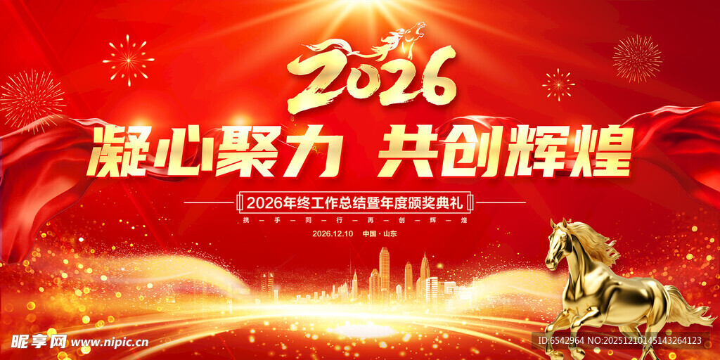 2026年马年年终盛典年会背景
