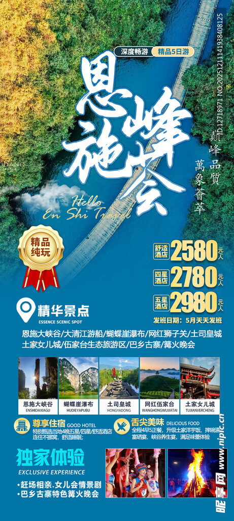 恩施旅游海报