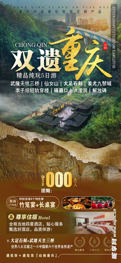 双遗重庆宣传海报