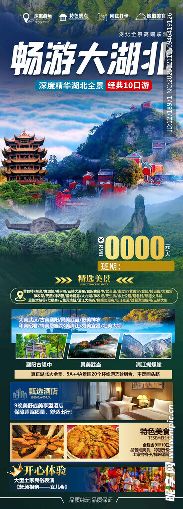 湖北旅游海报