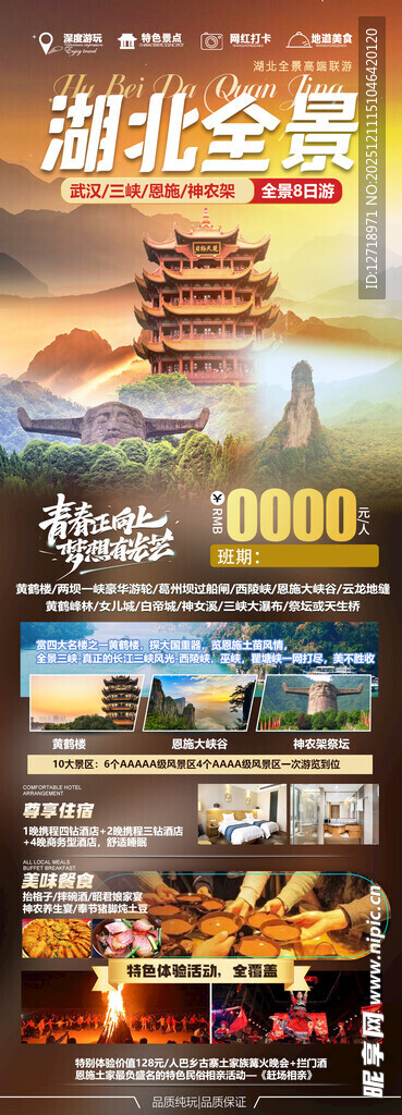 湖北全景风光旅游海报