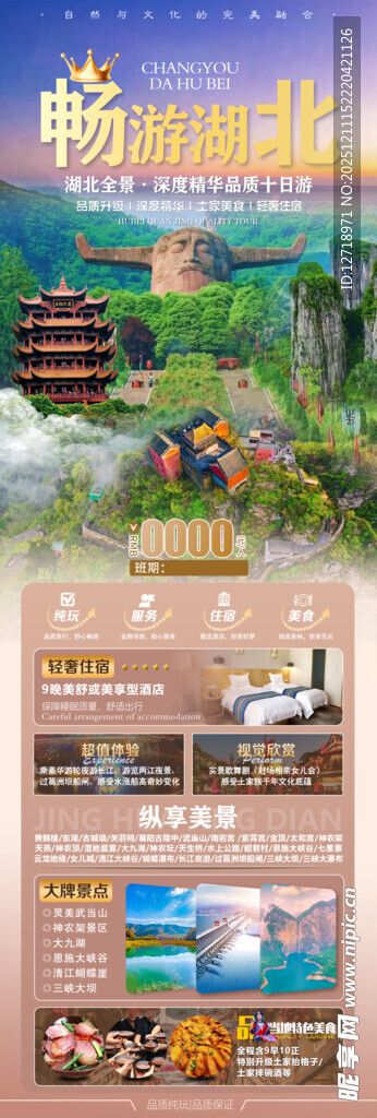 湖北旅游海报