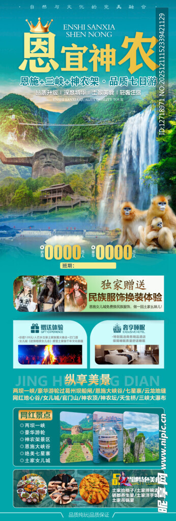 恩施神农架旅游海报