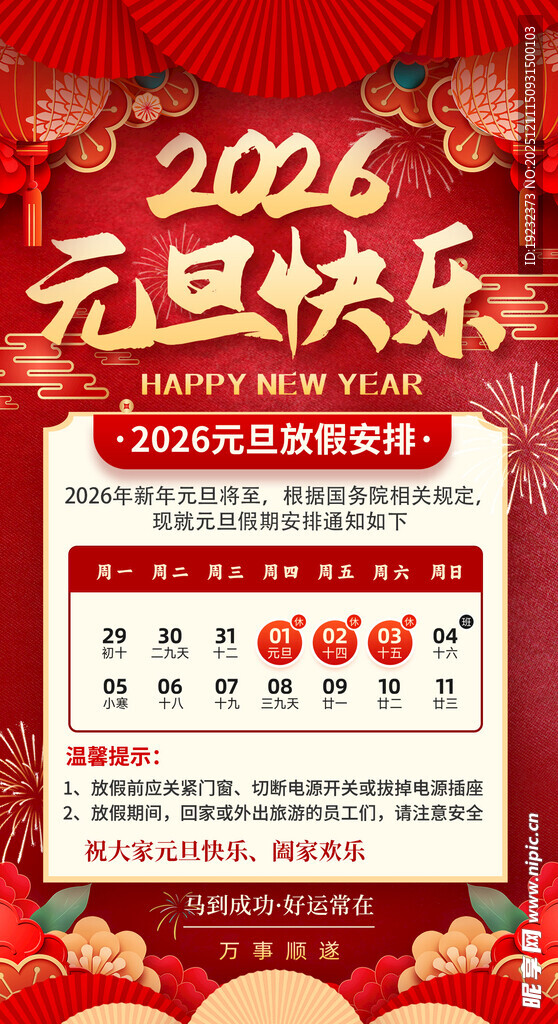 元旦节放假通知