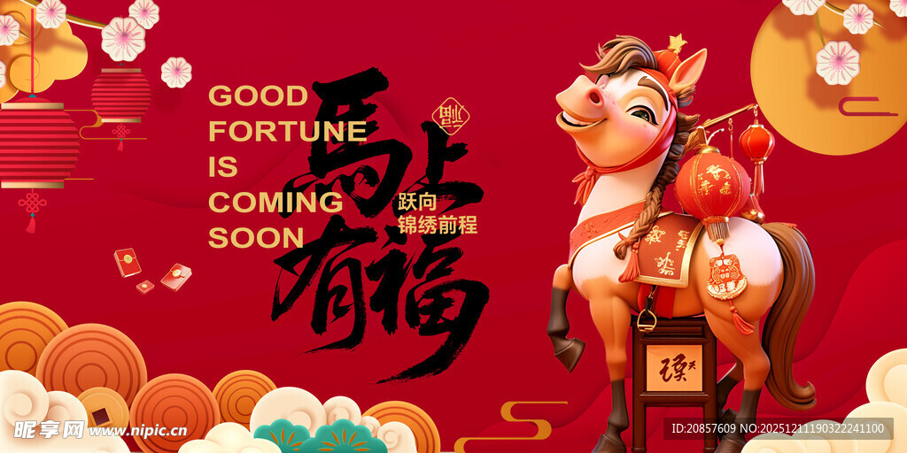 马年