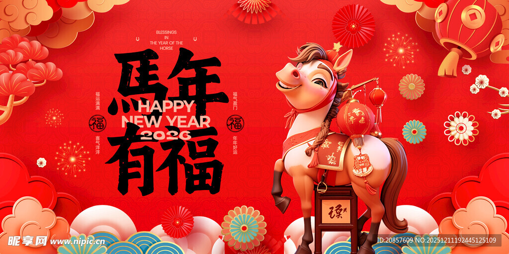 马年有福喜庆装饰图