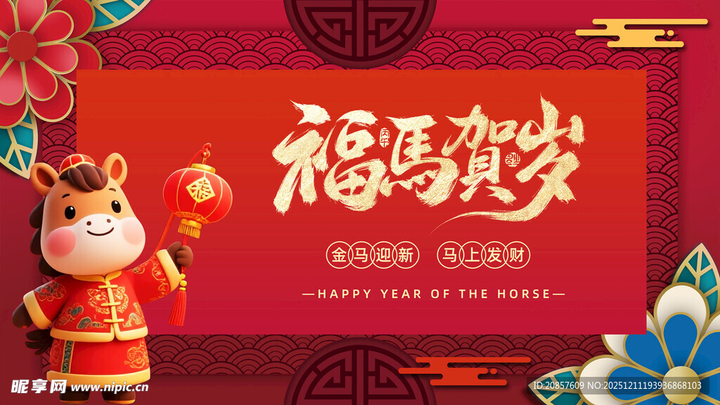 马年